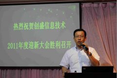创盛信息2011迎新大会顺利举行