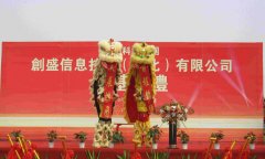 創盛信息項目用地の定礎式に省市級の指導者たちと各業界の従業者が儀式に出席
