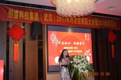 创盛信息2017年终总结表彰大会暨2018年新春宴会隆重召开
